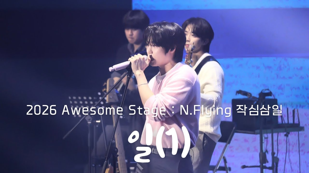| 4K | 20260130 일(1) - 엔플라잉(N.Flying) / 어썸스테이지(awesome stage) ; 작심삼일