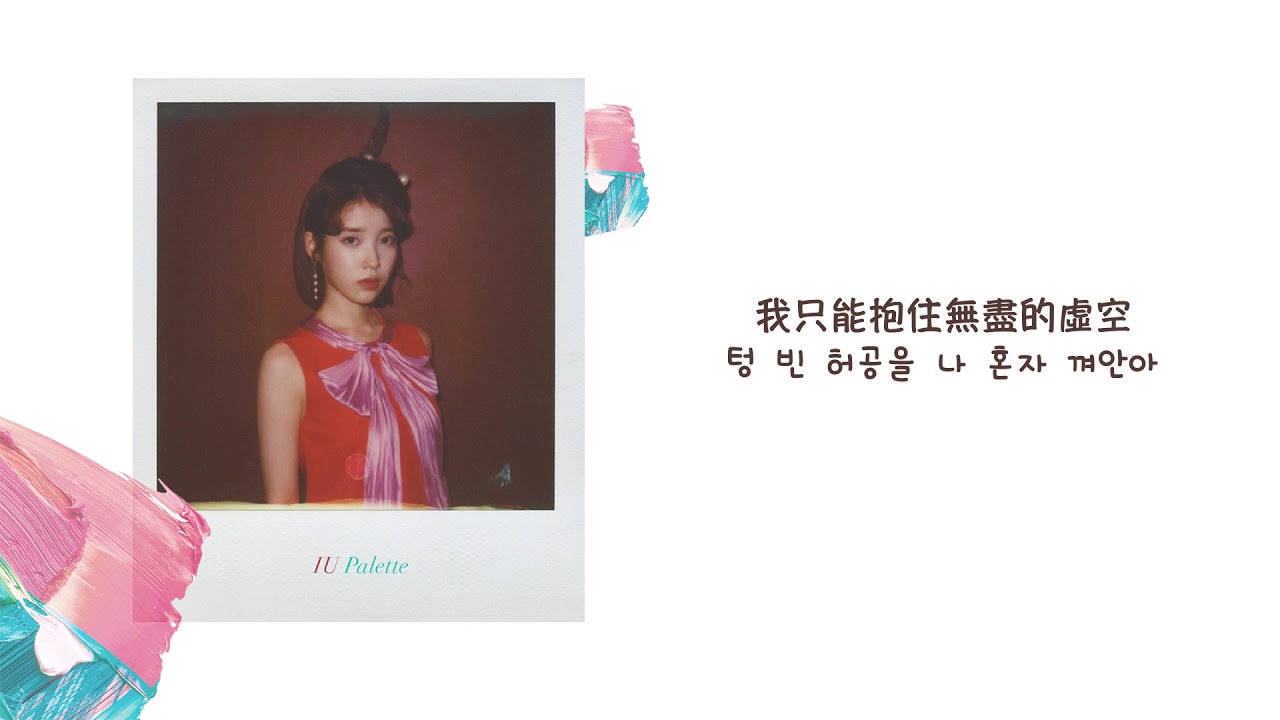 【中字】IU (李知恩/아이유) - 致名字(Dear Name/이름에게) [Chinese Sub]
