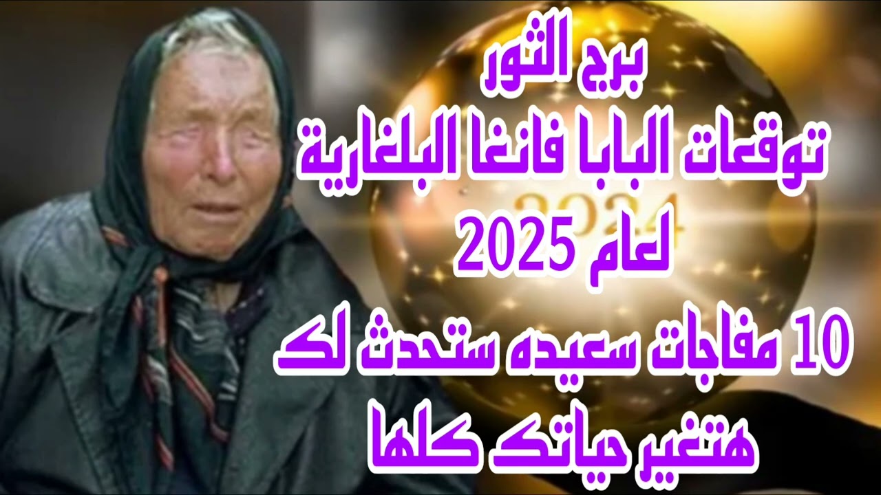 برج الثور توقعات البابا فانغا البلغارية لعام2025//10مفاجات سعيده ستحدث لك هتغير حياتك كلها