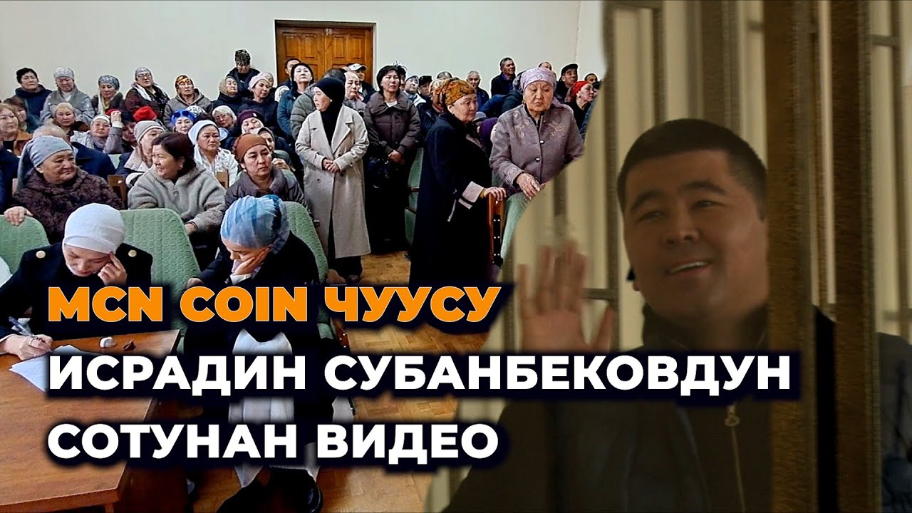 Сот Исрадин Субанбековду абакта калтырды/ Тарапташтары MCN coin боюнча эмне дейт?