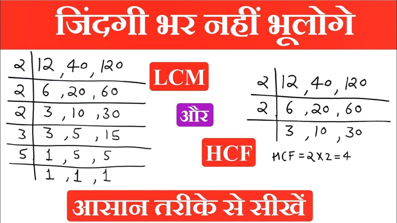 Lcm और Hcf निकालना सीखे | lcm and hcf | lcm hcf kaise nikale | lasa masa | lcm hcf | hcf kaise kare