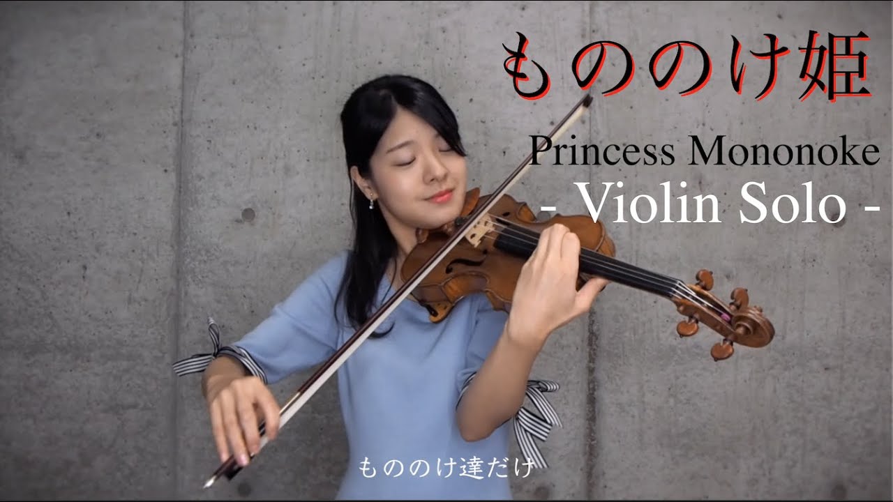 【バイオリンソロ】もののけ姫 (Princess Mononoke) - Violin Cover - 廣津留すみれ