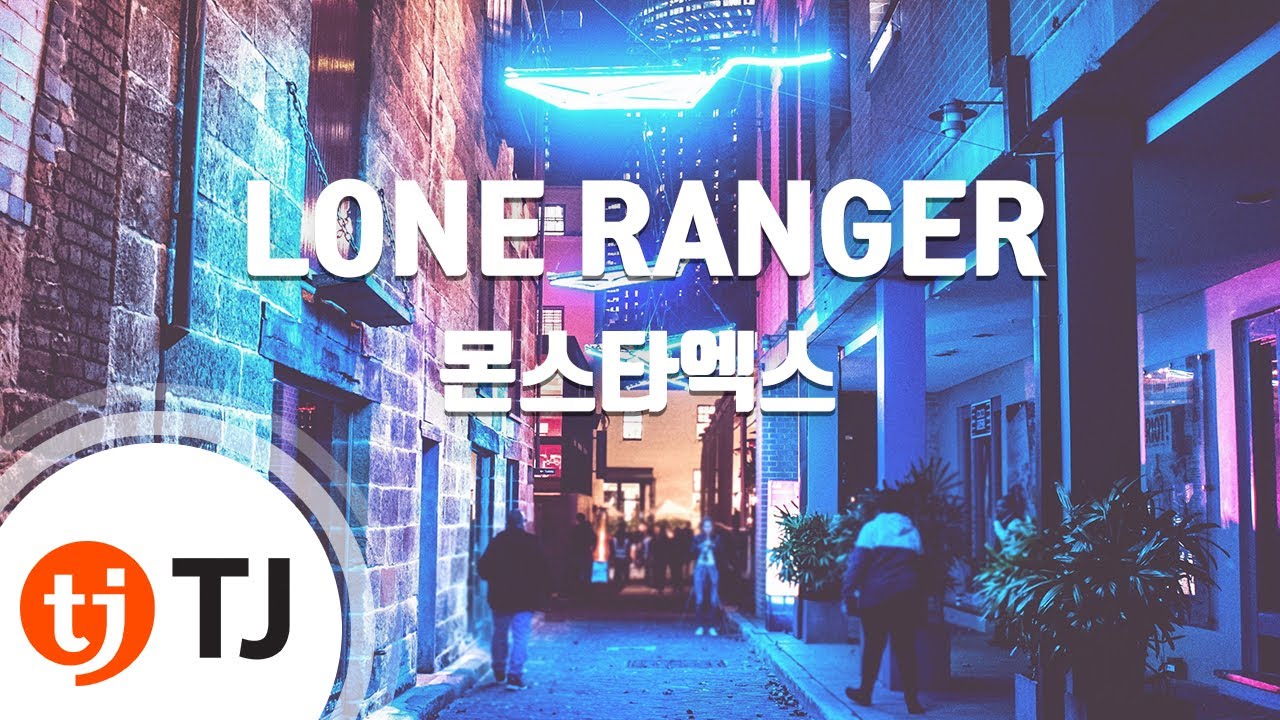 [TJ노래방] LONE RANGER - 몬스타엑스 / TJ Karaoke