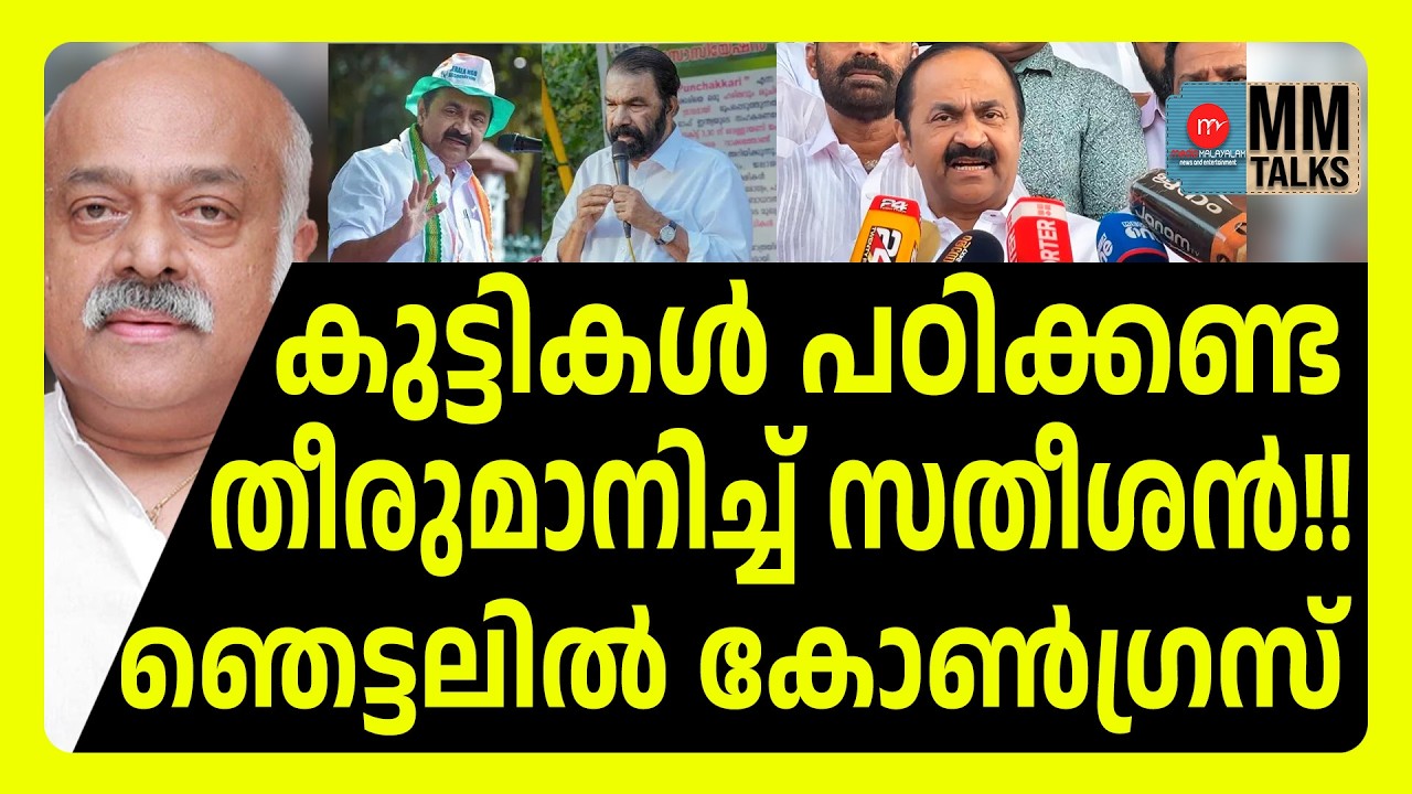തോൽക്കാൻ കച്ചക്കെട്ടിയിറങ്ങി സതീശനും കൂട്ടരും! ! | MEDIA MALAYALAM | VD SATHEESAN