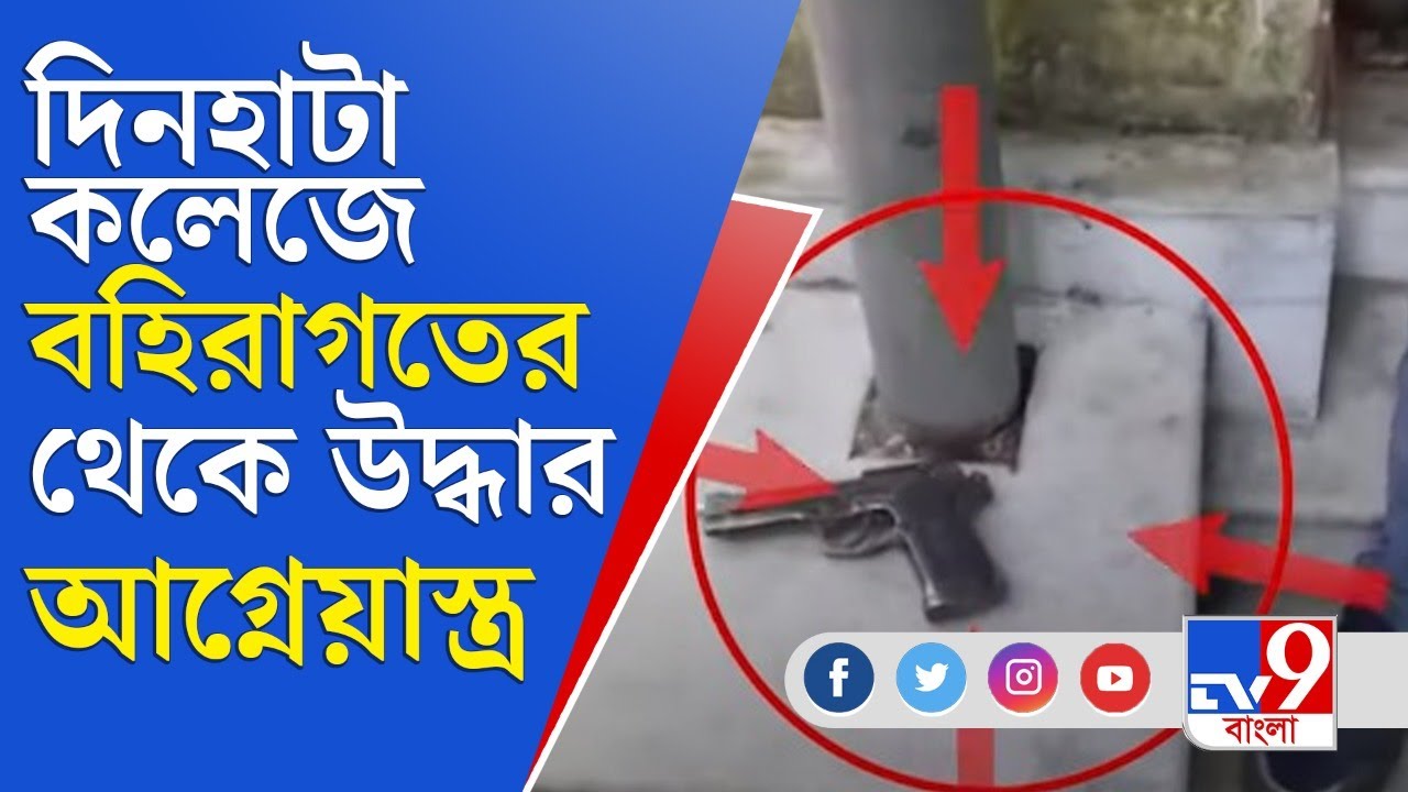 জেলা থেকে বলছি | Cooch Behar | Dinhata College | দিনহাটা কলেজে বহিরাগত তাণ্ডব, উদ্ধার আগ্নেয়াস্ত্র