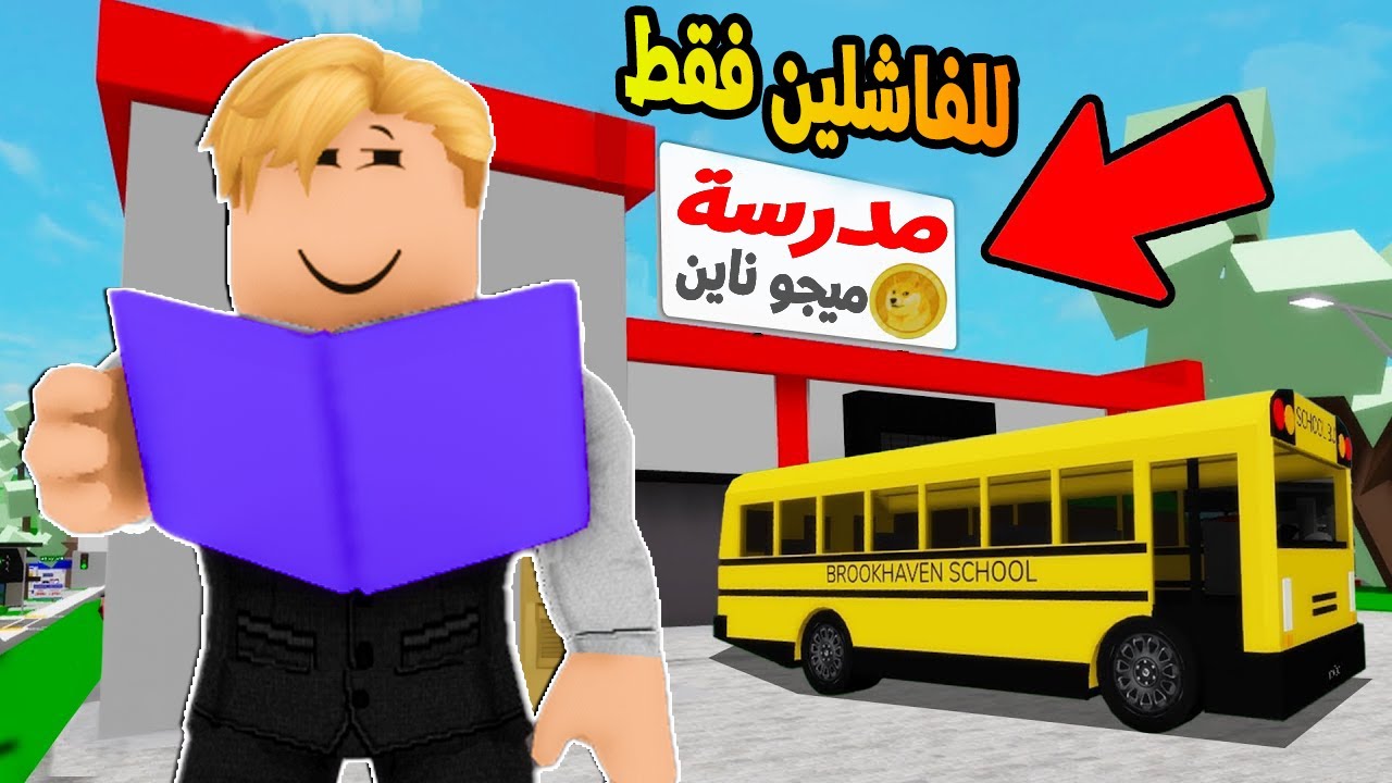 فيلم روبلوكس  : فتحت مدرسة مزيفة ☠️ يلا قدم علشان تدخل مدرسة ميجو 🔥 ( للفاشلين فقط 😂 )