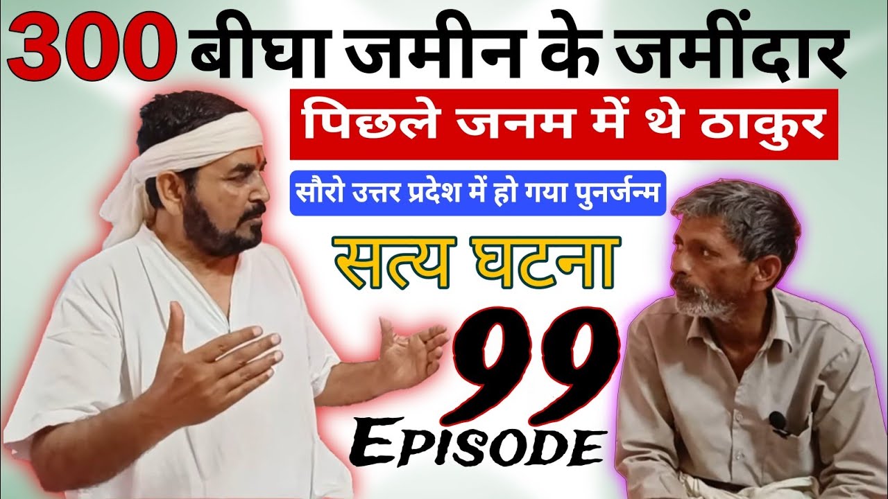 पिछले जनम में थे ठाकुर 300 बीघा जमीन के जमींदार सौरो उत्तर प्रदेश में|हो गया पुनर्जन्म| सत्य घटना_99