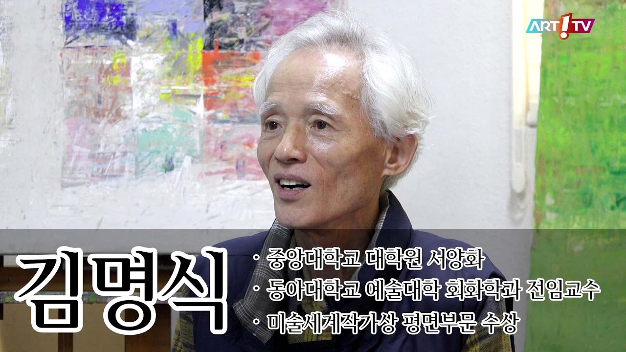 미술방송 아트원TV- 만나고싶은작가_김명식