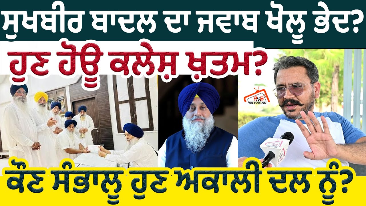 Sukhbir Badal ਦਾ ਜਵਾਬ ਖੋਲੂ ਭੇਦ? ਹੁਣ ਹੋਊ ਕਲੇਸ਼ ਖ਼ਤਮ? ਕੌਣ ਸੰਭਾਲੂ ਹੁਣ ਅਕਾਲੀ ਦਲ ਨੂੰ? Akali Dal