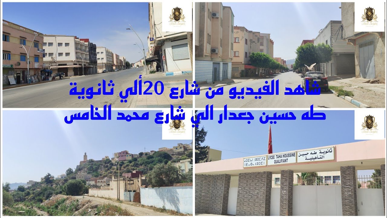 شاهد الفيديو من شارع 20 الي ثانوية طه حسين جعدار الي شارع محمد الخامس