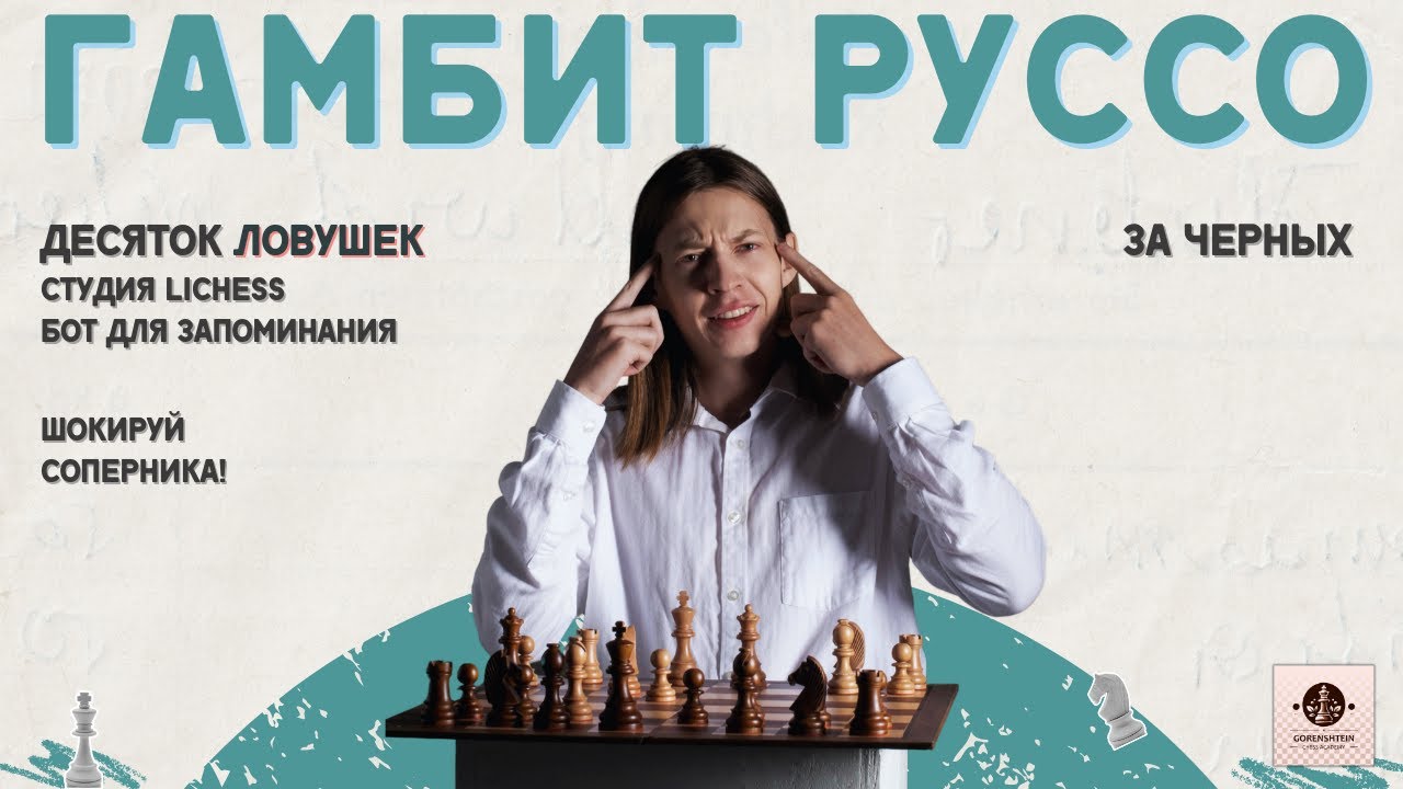Гамбит Руссо: Сложнейшие ловушки и жертвы за черных! Шокируй соперника уже сейчас!