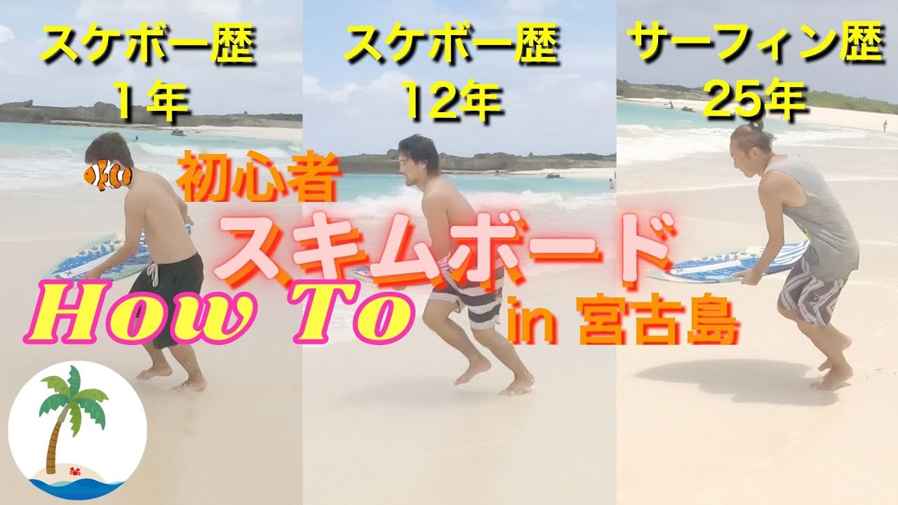 【HOW TO スキムボード】乗り方を軽く学んで横乗り経験者がスキムボードに挑戦（イメージトレーニングにも最適） in 宮古島