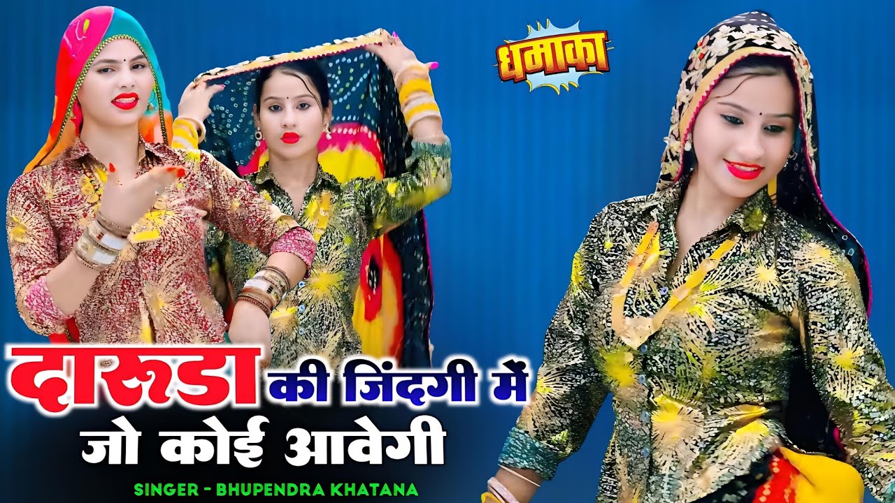 दारूड़ा की जिंदगी में जो कोई आवेगी || Bhupendra Khatana Rasiya || भूपेन्द्र खटाना रसिया #viralsong 