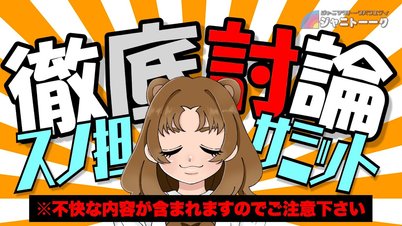 # 1261 第二回スノ担サミット -地獄篇-
