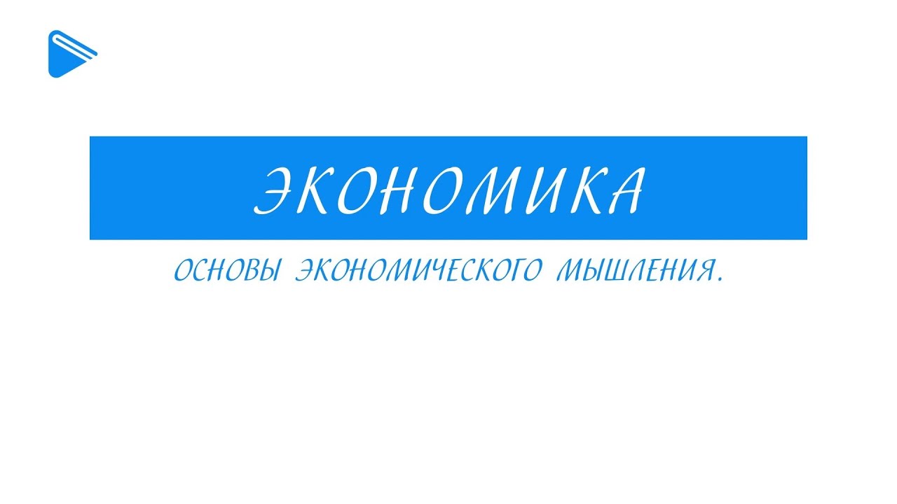 8 класс - Экономика - Основы экономического мышления