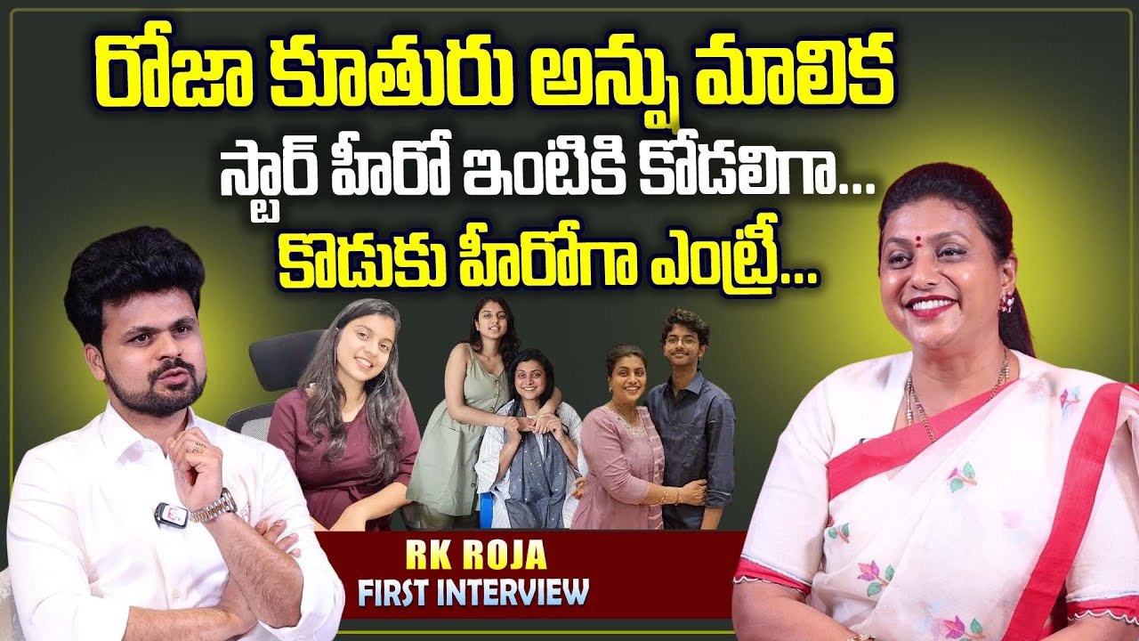 RK Roja About Her Daughter Anshu Malika And Son Koushik | RK Roja Exclusive Interview | Roshan