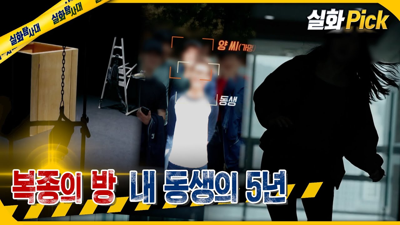 [실화Pick] 복종의 방 내 동생의 5년 #실화탐사대 #실화On MBC251113방송