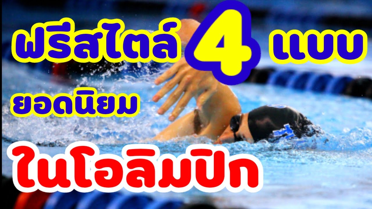 ท่าว่ายฟรีสไตล์ 4 รูปแบบที่นิยมใช้ในโอลิมปิกส์