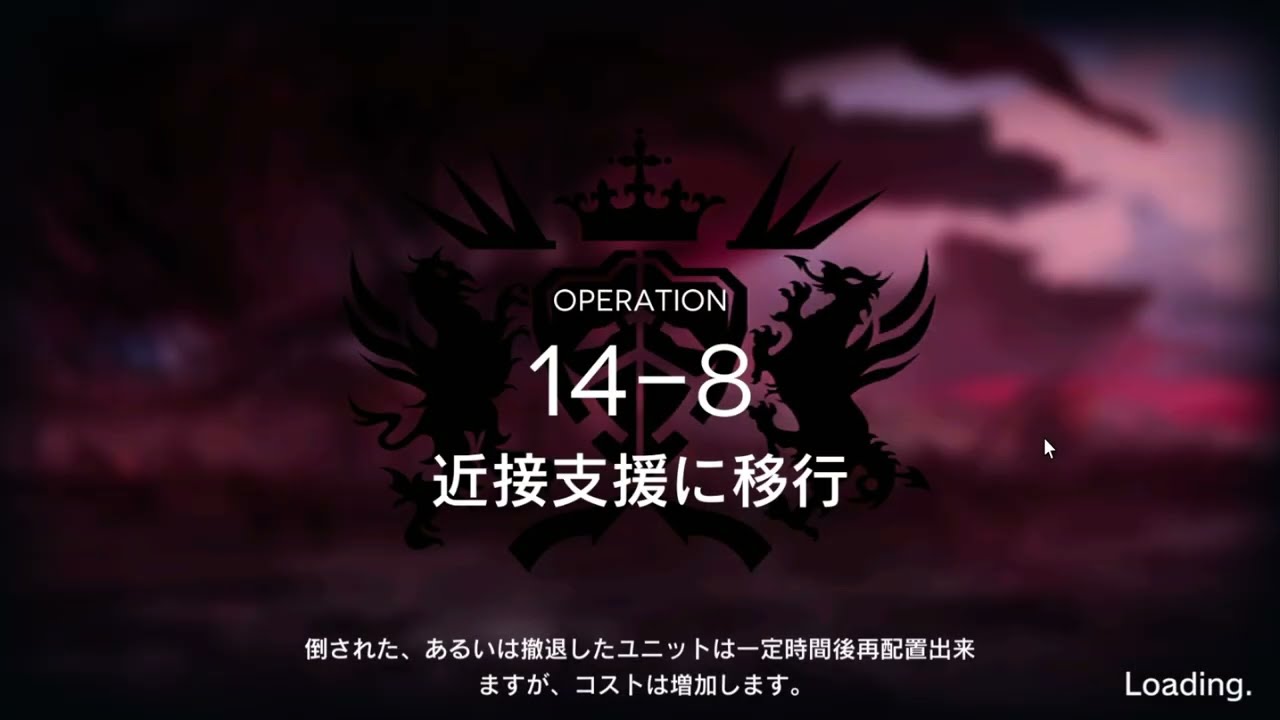 アークナイツ14章 番外編 14章の厄難クリア目指していこ