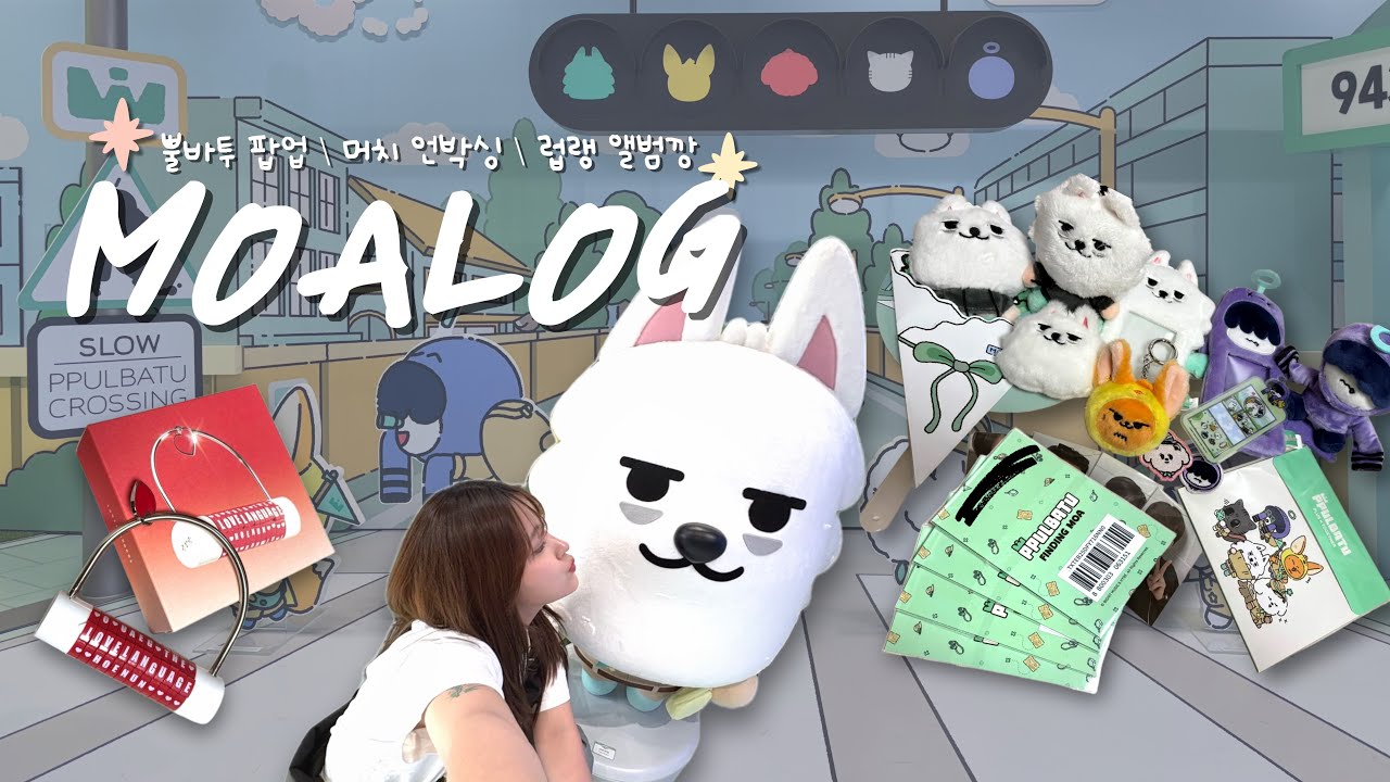 [모아로그] 성수 뿔바투 팝업+15만원 머치 언박싱💸+럽랭 앨범깡❤️!! | 🐰🦊🐶🐱🐧