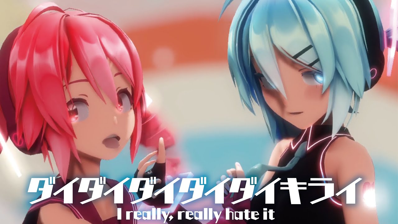 【MMD】ダイダイダイダイダイキライ　-I really, really hate it-　初音ミクVS重音テト