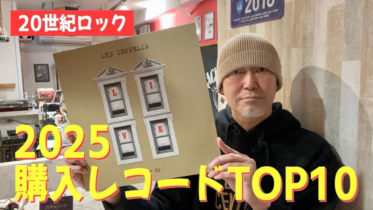 【新春企画①】買って良かったレコード10選【リマインド2025】