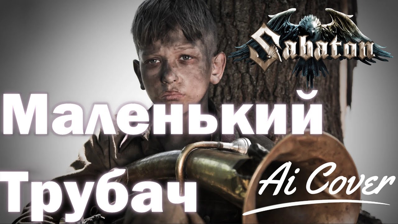 SABATON - Песня о Маленьком Трубаче (Ai Cover)
