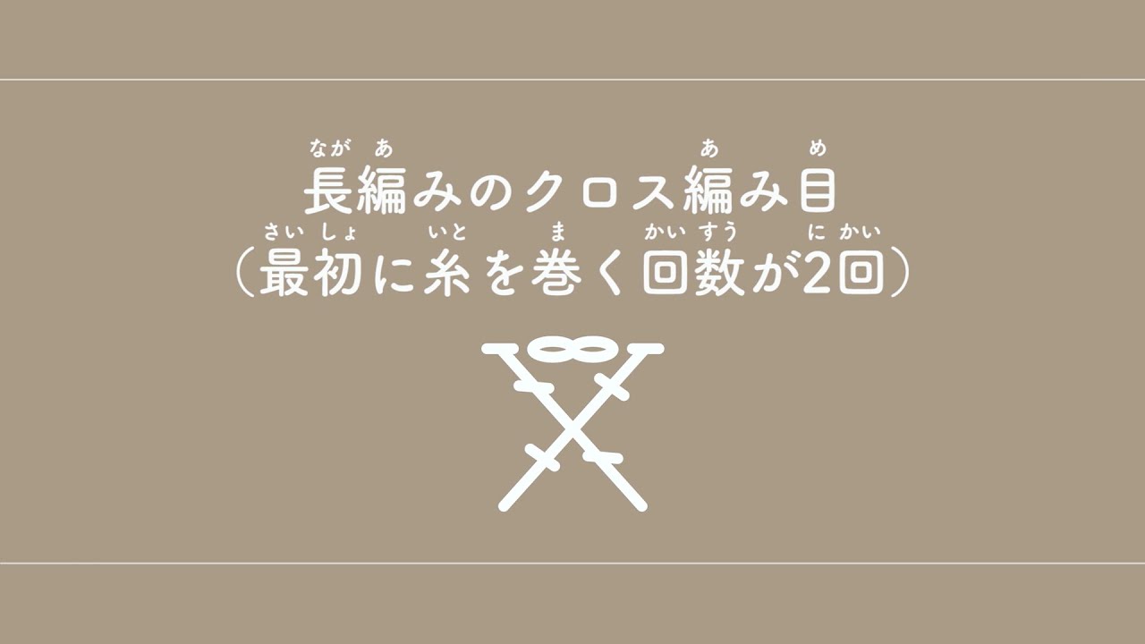 長編みのクロス編み目（最初に糸を巻く回数が2回）　【かぎ針編み／編み物】