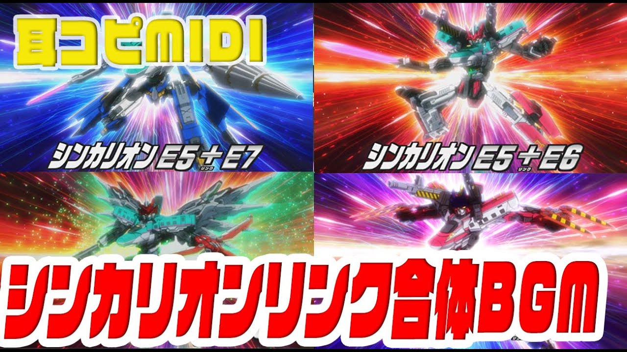 [耳コピBGM]新幹線変形ロボ シンカリオンより｢リンク！シンカリオン！｣４機体イッキ見!!