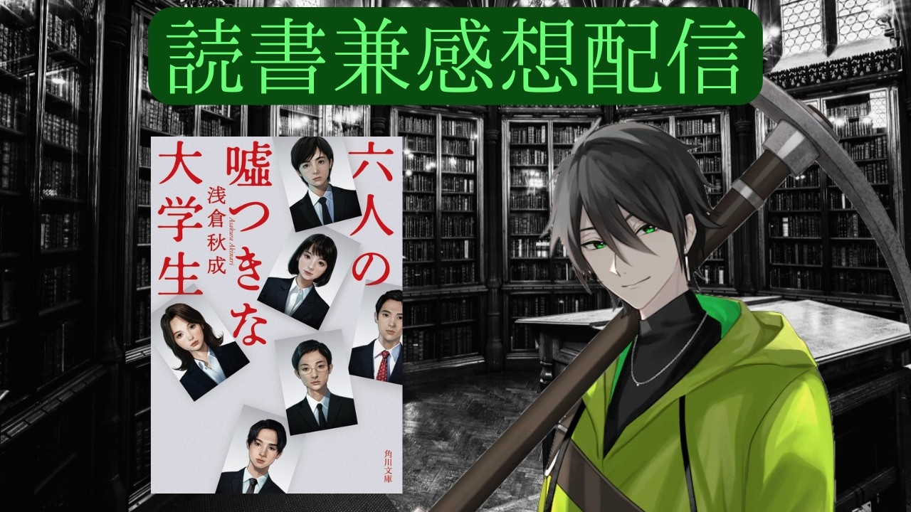 【読書兼感想配信】六人の嘘つきな大学生[2/2]【感想時ネタバレ有】