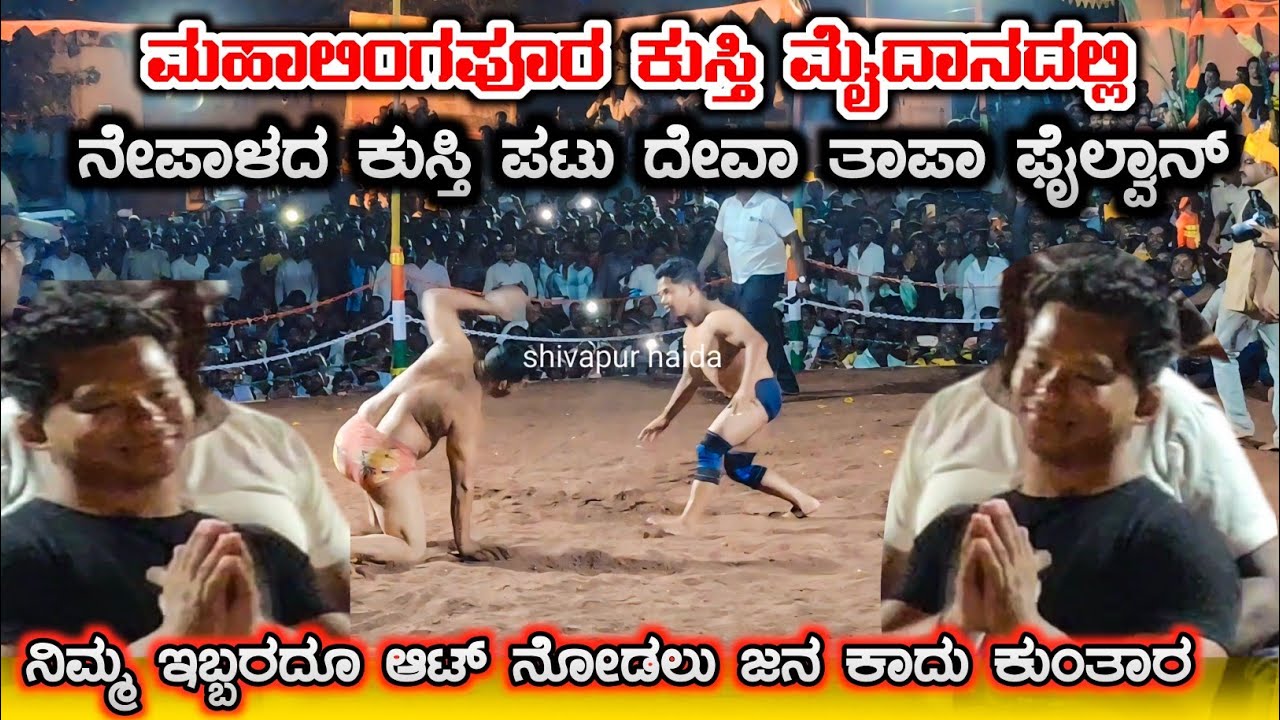 ದೇವ ತಾಪಾ ಮಹಾಲಿಂಗಪೂರ ಕುಸ್ತಿ ಮೈದಾನದ್ದಲ್ಲಿ ಇವನ್ನಣ್ಣ ನೋಡಲು ಜನ ಕಾದು ಕುಂತಾರ್ Deva thapa kusti mahalingapur