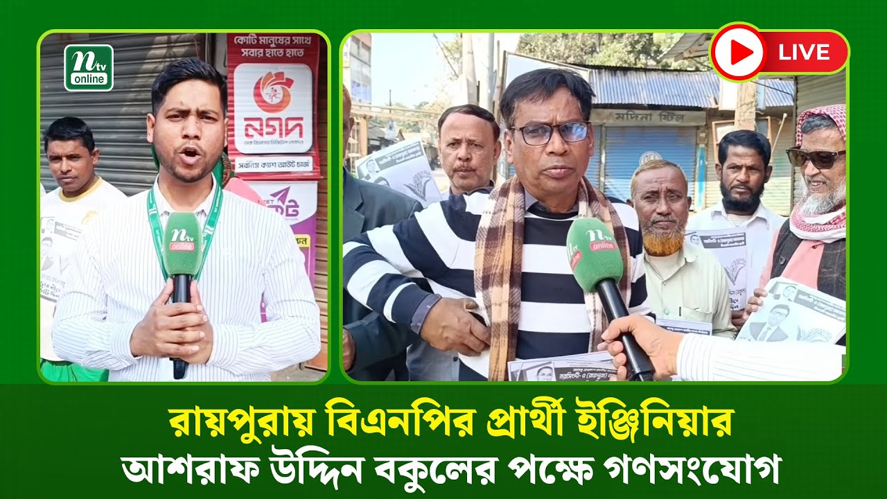 🔴 LIVE : রায়পুরায় বিএনপির প্রার্থী ইঞ্জিনিয়ার আশরাফ উদ্দিন বকুলের পক্ষে গণসংযোগ