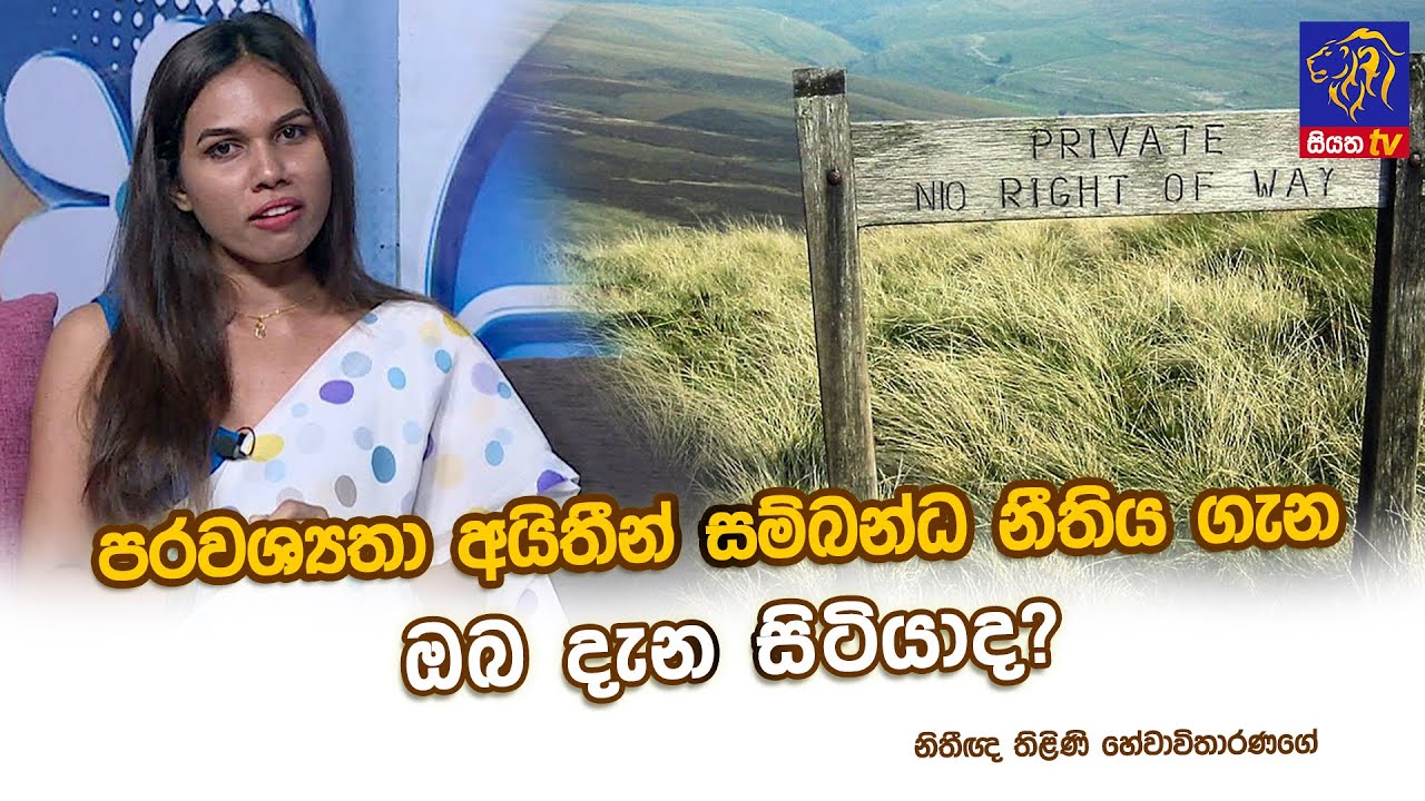පරවශ්‍යතා අයිතීන් සම්බන්ධ නීතිය ගැන ඔබ දැන සිටියාද? |Thilini Hewawitharanage| Adaraneeya Jeewithaya