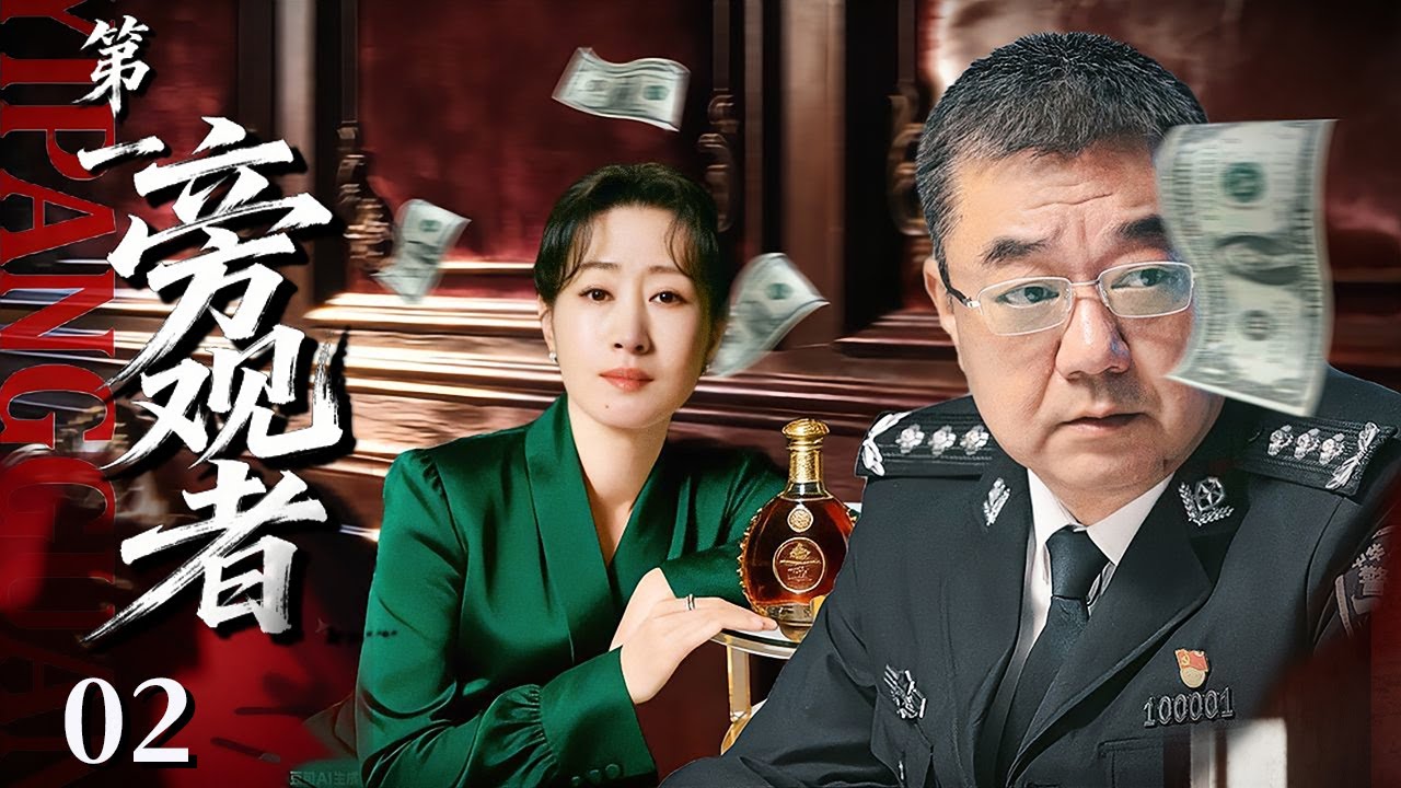 经典刑侦悬疑剧《第一旁观者》02——新职员入住新宅却接连几夜惊醒于大院中，伴随着机密文件的丢失，他佯装昏迷探寻凶宅真相，发现推门进来的竟是……（董勇/刘敏涛/秦昊/刘永生）🗡️刑侦｜刑警｜犯罪