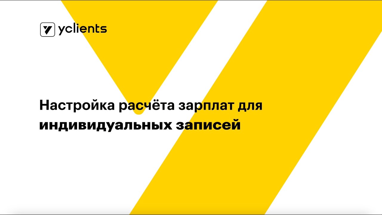 Настройка расчёта зарплат для индивидуальных записей