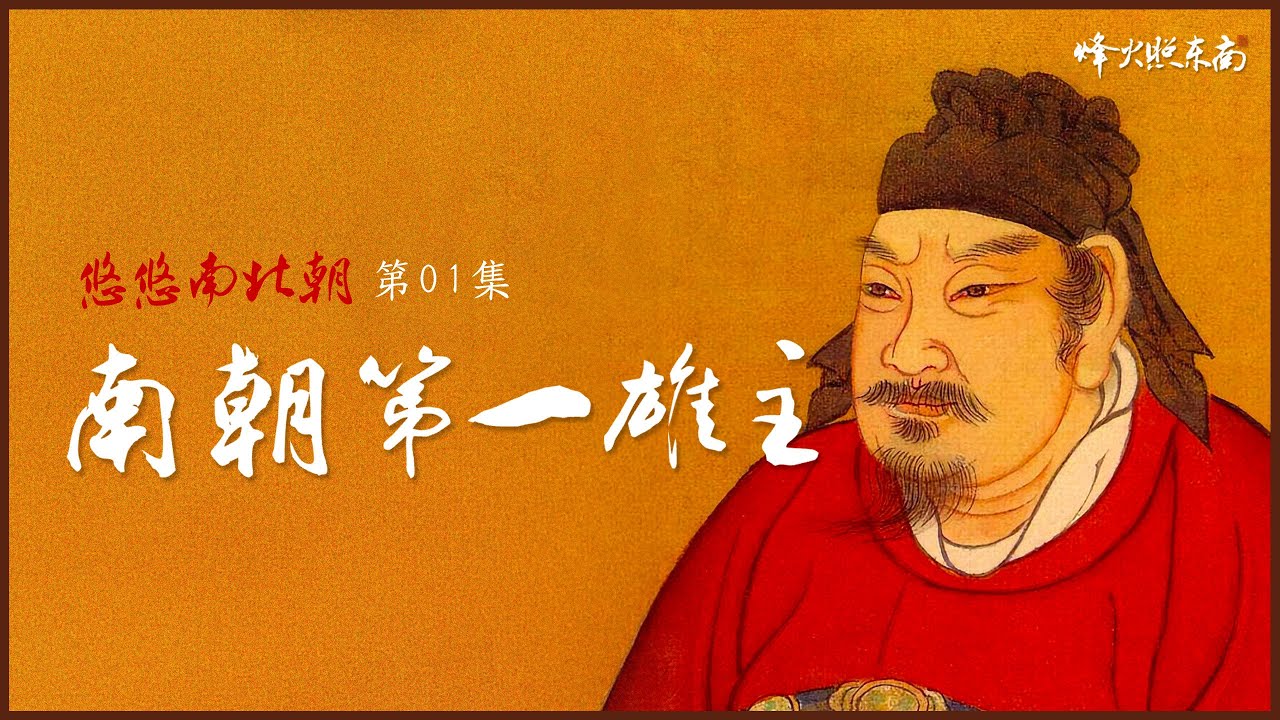 二度北伐 × 廢六帝 × 滅三國，南朝第一雄主如何奠定劉宋59年基業？ |  @烽火照东南 《悠悠南北朝》第1期