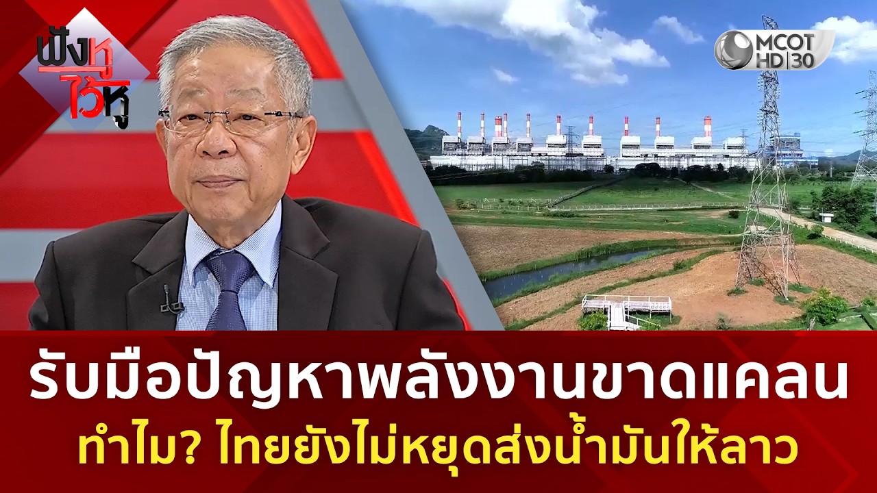 รับมือปัญหาพลังงานขาดแคลน ทำไม? ไทยยังไม่หยุดส่งน้ำมันให้ลาว (5 มี.ค. 69) | ฟังหูไว้หู