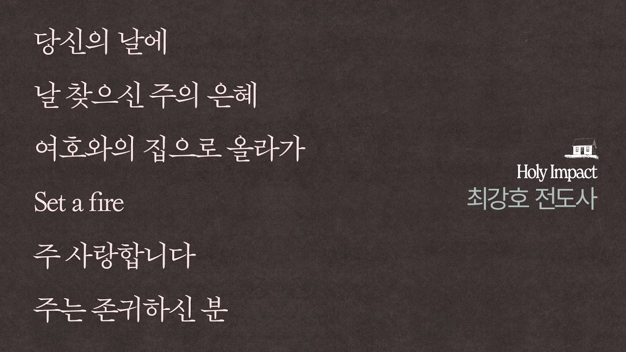 [화요성령집회] 홀리임팩트 찬양│최강호 전도사│2026 02 17