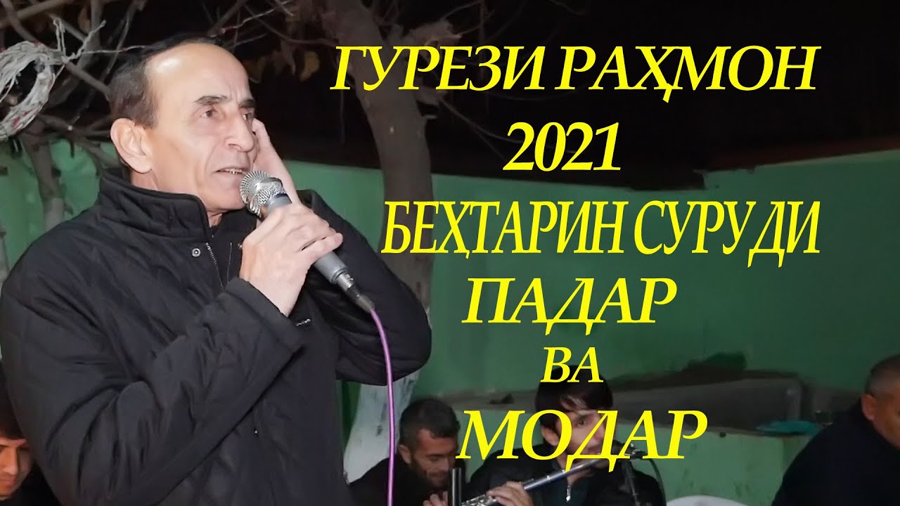 Гурези Рахмон Бехтарин суруди  Падар ва Модар 2021_Gurezi Rahmon behtarin surudi Padar Modar 2021