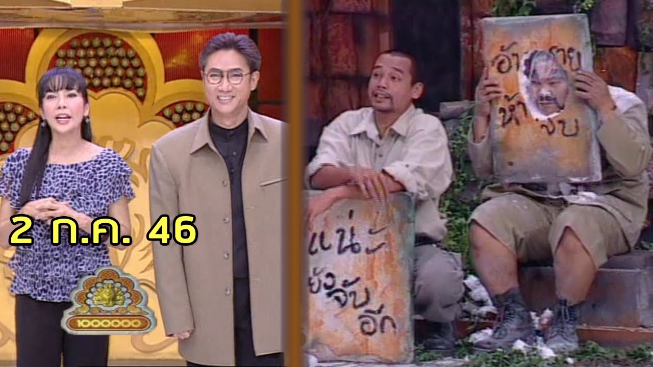 ชิงร้อยชิงล้าน Cha Cha Cha | เพชรพระอุมา | 2 ก.ค. 46 [ละคร + แข่ง]
