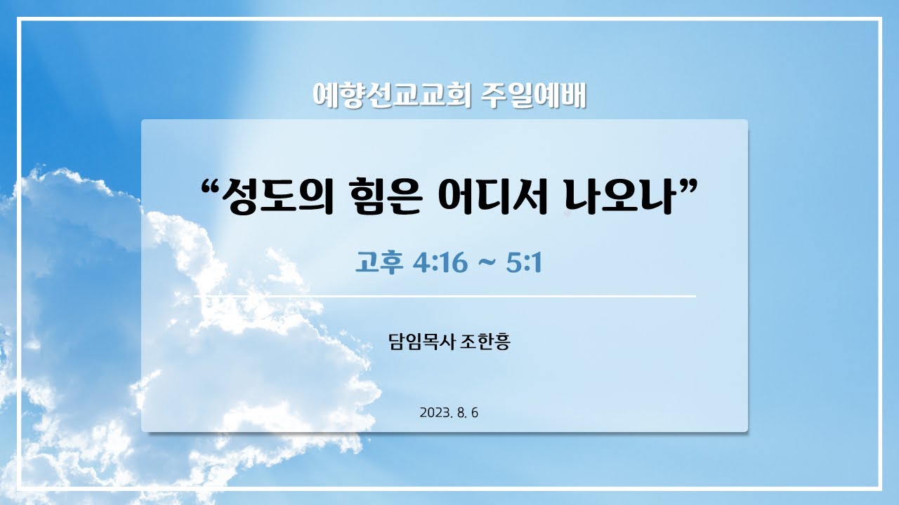 [예향선교교회] 주일예배설교_ 성도의 힘은 어디서 나오나(고후 4-16~5:1)
