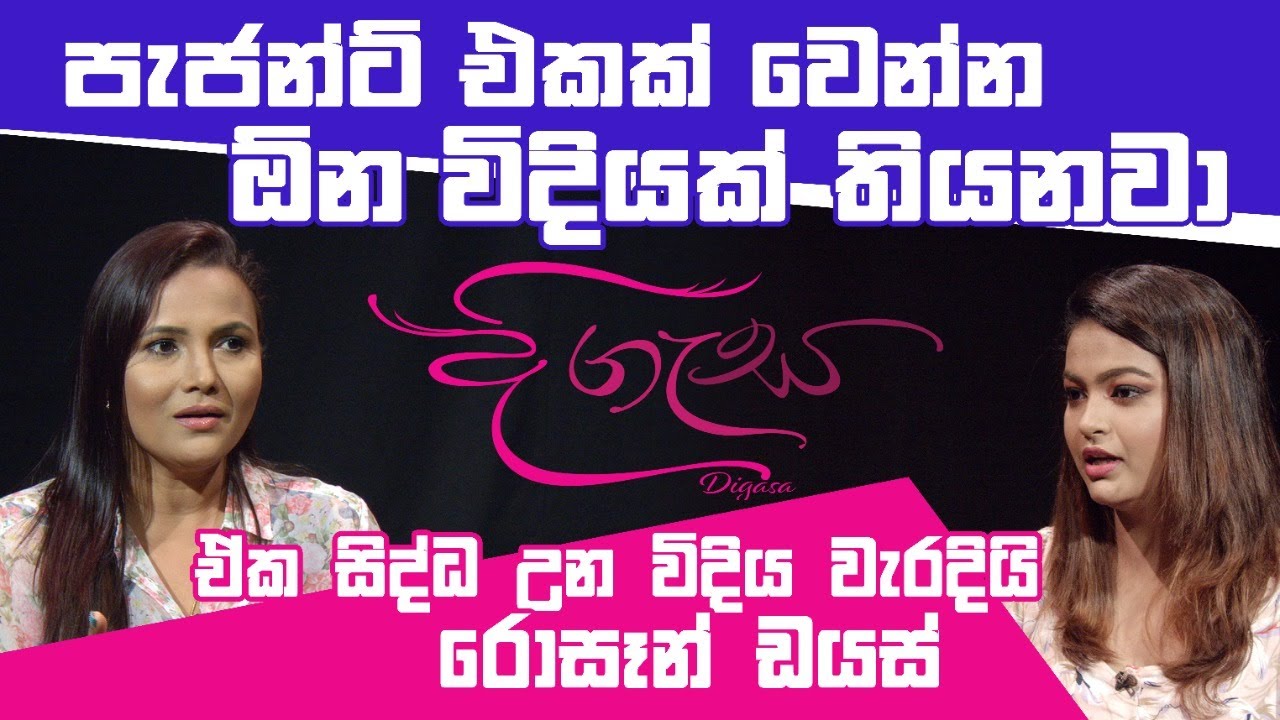 පැජන්ට් එකක් වෙන්න ඕන විදියක් තියනවා - ඒක සිද්ධ උන විදිය වැරදියි-රොසෑන් ඩයස් Rozanne Diasz |Digasa