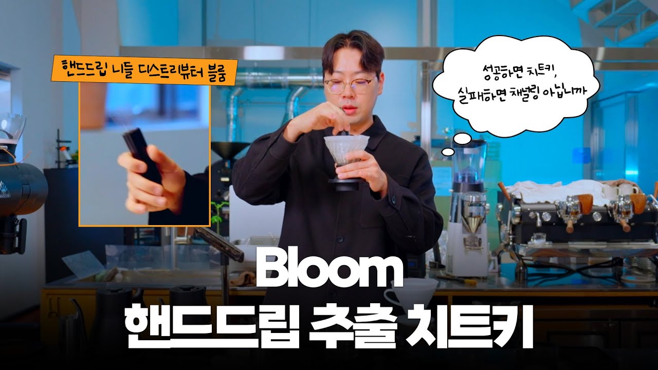 핸드드립,브루잉 커피 맛을 뚜렷하게 바꿔주는 추출도구 Bloom @yongcham