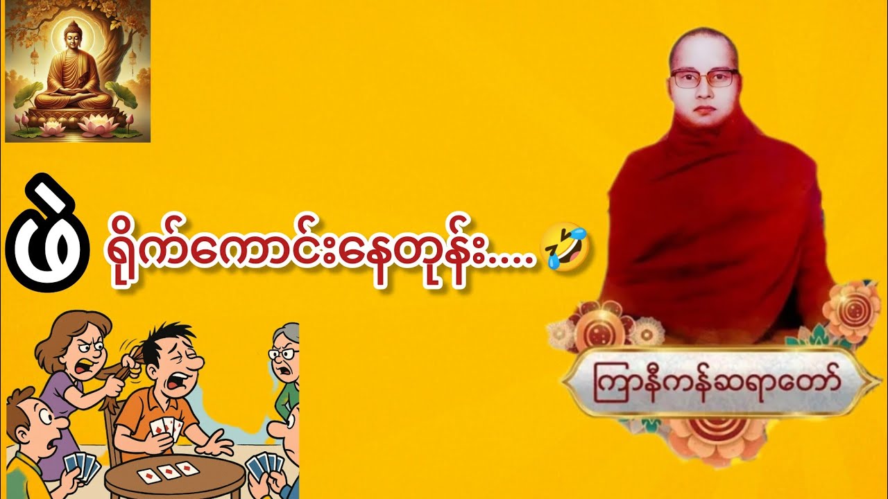 စိတ်သောကကင်းဝေးကြပါစေ ကြာနီကန်ဆရာတော် တရားတော်များ 2025