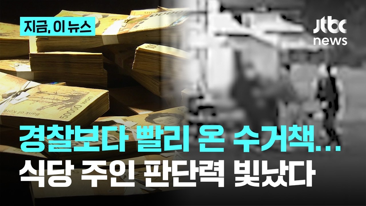수거책 붙잡은 식당 주인의 판단력…80대 노인 '큰돈' 지켰다｜지금 이 뉴스