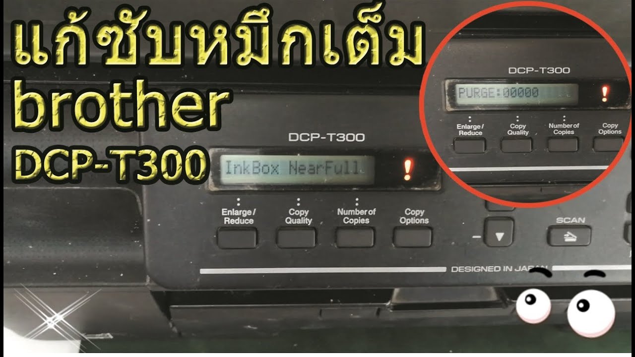 brother dcp t300 อาการซับหมึกเต็ม # EP.26