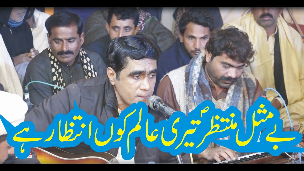 Be misle Muntazar a.s teri | Absar Mehdi Islamabad | Самое прекрасное ждет тебя, мир.