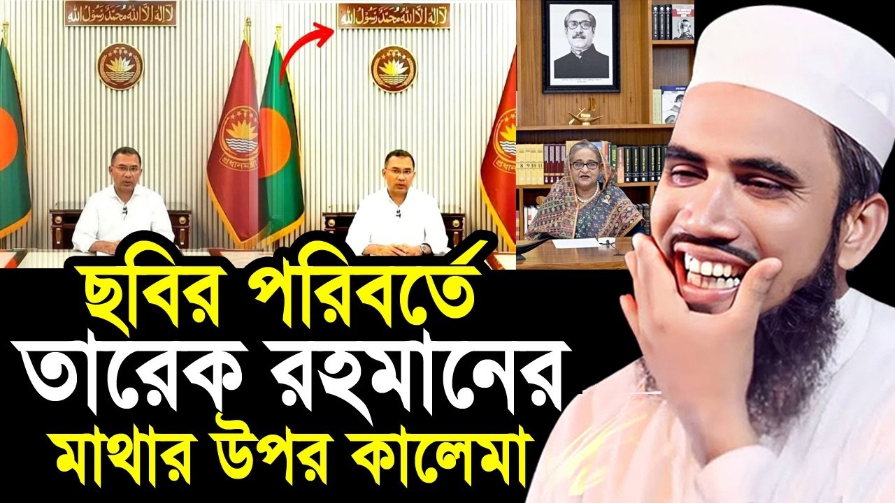 ছবির পরিবর্তে তারেক রহমানের মাথার উপর কালেমা ! সবাই দেখে অবাক ! যা বললেন গোলাম রব্বানী Golam Rabbani