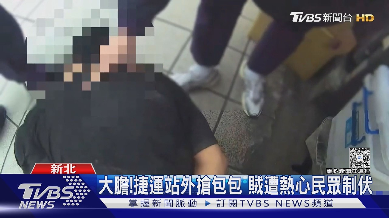 新埔捷運站外爆搶案! 男逛街遭搶包 離職警路過助抓賊｜TVBS新聞 @TVBSNEWS01