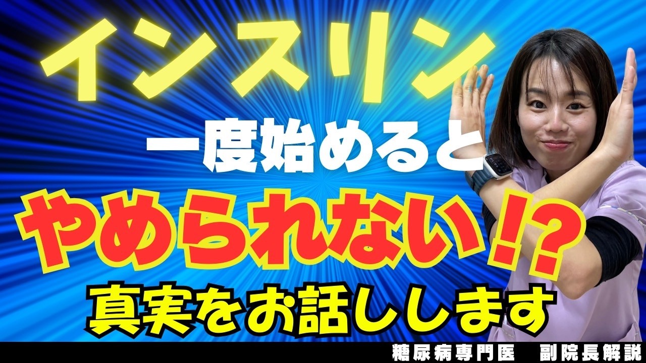 インスリンを始めるとやめられない⁉糖尿病専門医が真実をお話します！